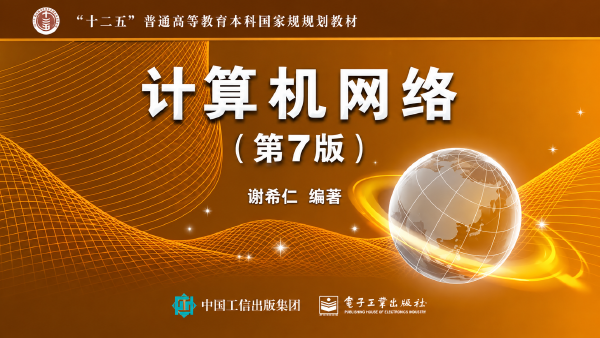 计算机网络（第7版）：完整内容与章节目录