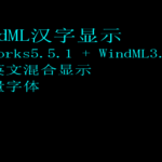 VxWorks矢量字体