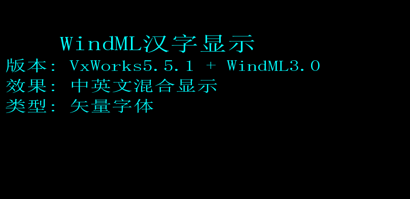 VxWorks矢量字体